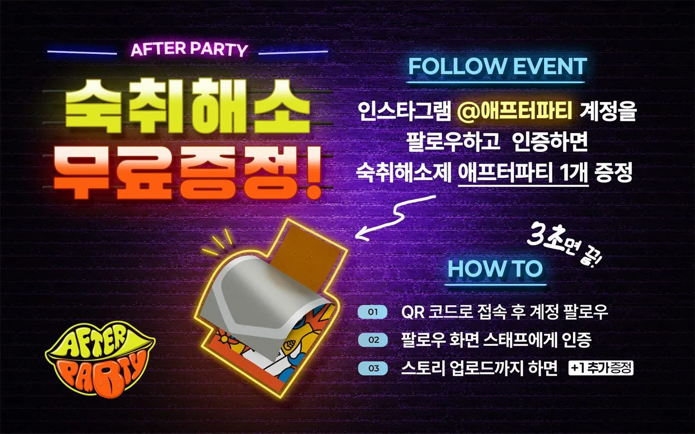 클럽 현장에 설치한 애프터파티 팔로우 이벤트 POP